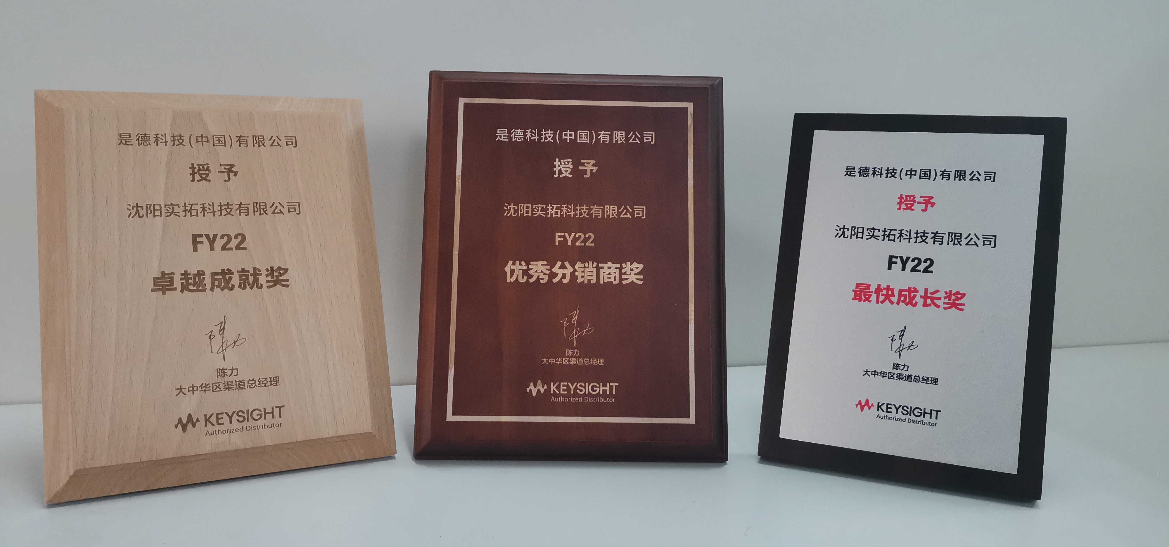 實(shí)拓榮獲2022年Keysight優(yōu)秀分銷商等獎項